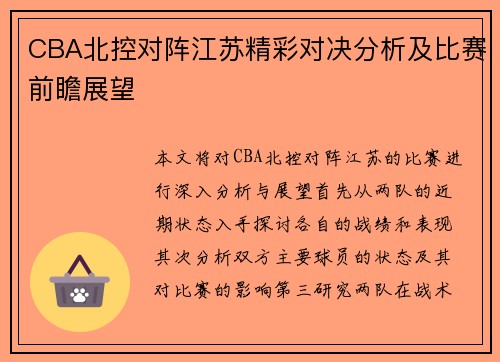 CBA北控对阵江苏精彩对决分析及比赛前瞻展望