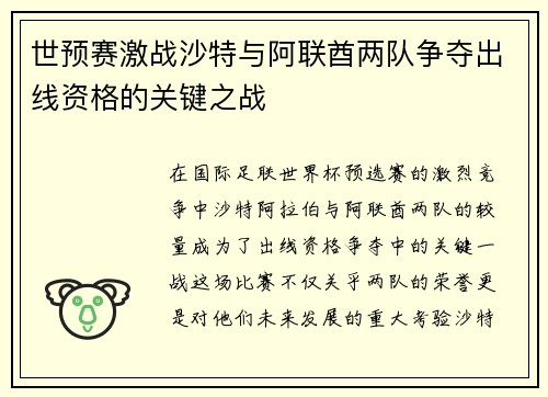 世预赛激战沙特与阿联酋两队争夺出线资格的关键之战
