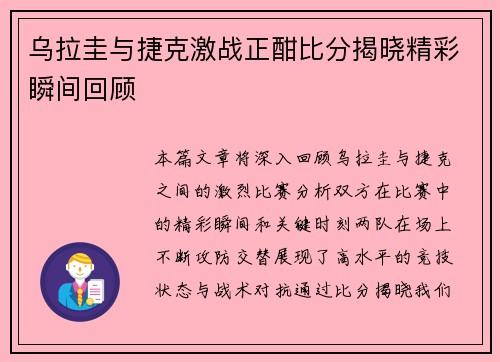 乌拉圭与捷克激战正酣比分揭晓精彩瞬间回顾