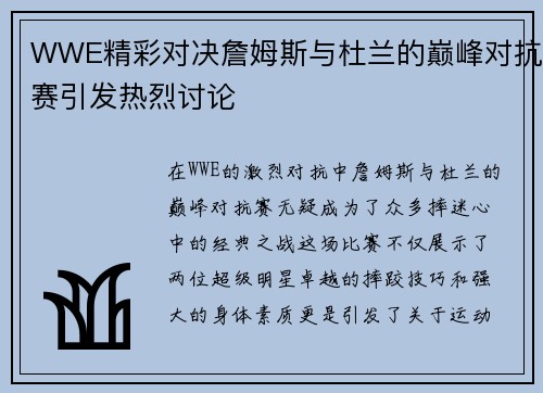 WWE精彩对决詹姆斯与杜兰的巅峰对抗赛引发热烈讨论