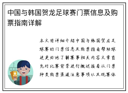 中国与韩国贺龙足球赛门票信息及购票指南详解