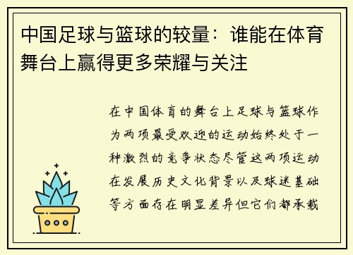 中国足球与篮球的较量：谁能在体育舞台上赢得更多荣耀与关注