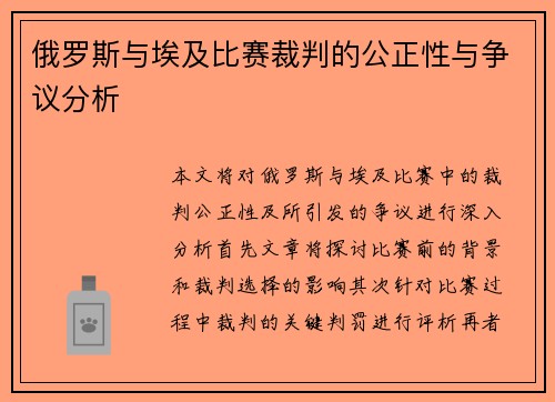 俄罗斯与埃及比赛裁判的公正性与争议分析
