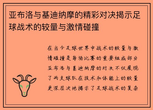 亚布洛与基迪纳摩的精彩对决揭示足球战术的较量与激情碰撞