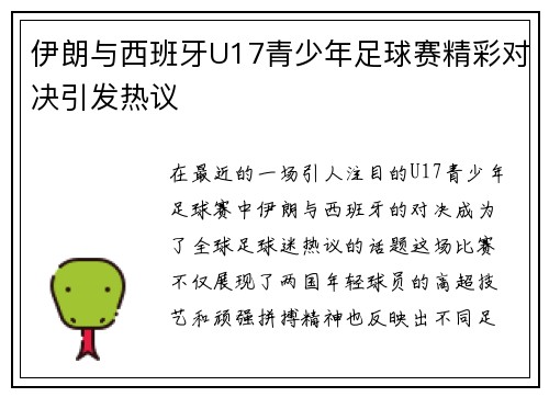 伊朗与西班牙U17青少年足球赛精彩对决引发热议