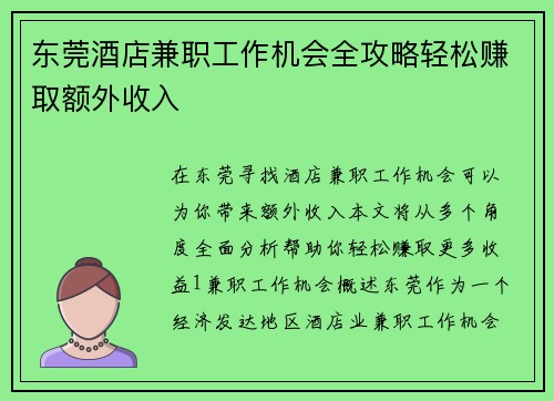 东莞酒店兼职工作机会全攻略轻松赚取额外收入