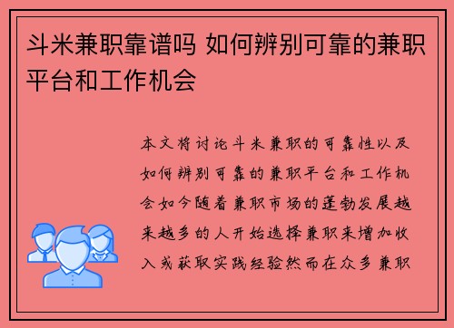 斗米兼职靠谱吗 如何辨别可靠的兼职平台和工作机会