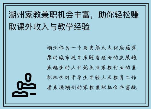 湖州家教兼职机会丰富，助你轻松赚取课外收入与教学经验