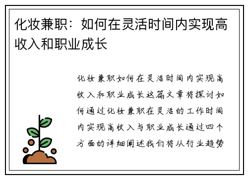 化妆兼职：如何在灵活时间内实现高收入和职业成长