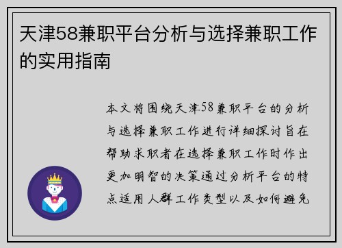 天津58兼职平台分析与选择兼职工作的实用指南