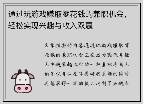 通过玩游戏赚取零花钱的兼职机会，轻松实现兴趣与收入双赢