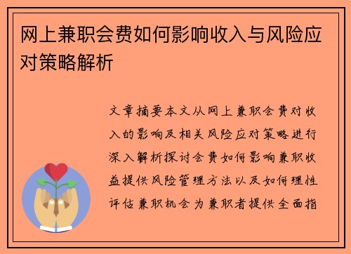 网上兼职会费如何影响收入与风险应对策略解析