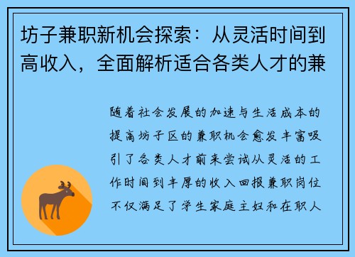 坊子兼职新机会探索：从灵活时间到高收入，全面解析适合各类人才的兼职选择