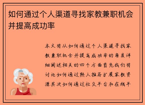 如何通过个人渠道寻找家教兼职机会并提高成功率