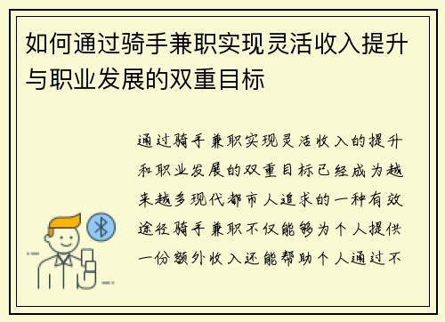 如何通过骑手兼职实现灵活收入提升与职业发展的双重目标