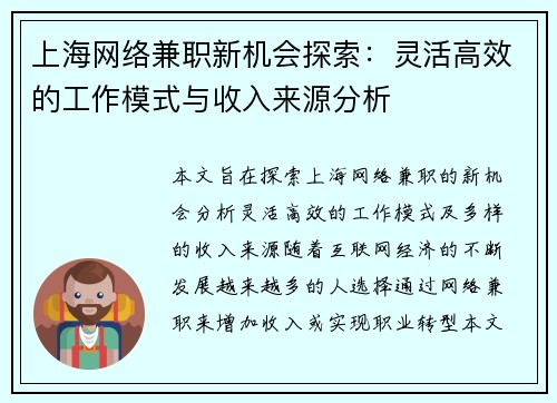 上海网络兼职新机会探索：灵活高效的工作模式与收入来源分析