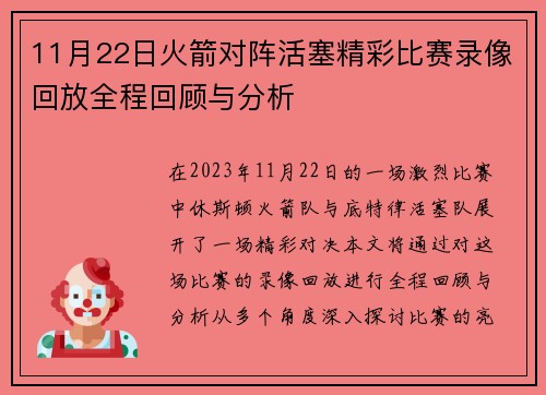 11月22日火箭对阵活塞精彩比赛录像回放全程回顾与分析