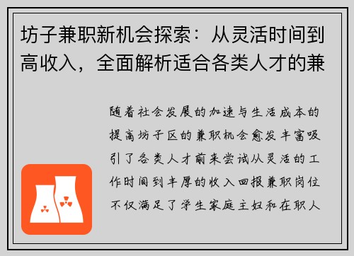 坊子兼职新机会探索：从灵活时间到高收入，全面解析适合各类人才的兼职选择