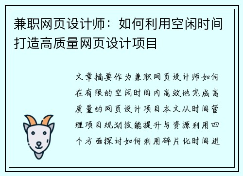 兼职网页设计师：如何利用空闲时间打造高质量网页设计项目