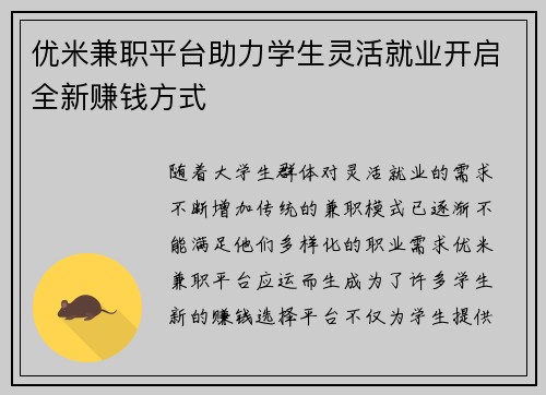 优米兼职平台助力学生灵活就业开启全新赚钱方式