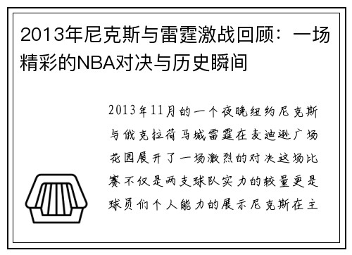 2013年尼克斯与雷霆激战回顾：一场精彩的NBA对决与历史瞬间