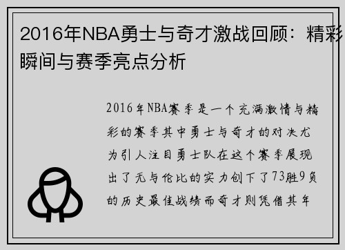 2016年NBA勇士与奇才激战回顾：精彩瞬间与赛季亮点分析