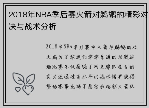 2018年NBA季后赛火箭对鹈鹕的精彩对决与战术分析