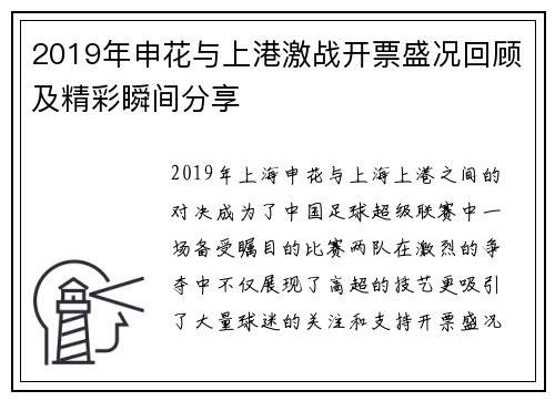 2019年申花与上港激战开票盛况回顾及精彩瞬间分享