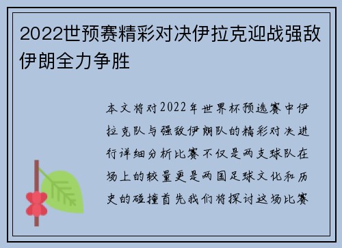 2022世预赛精彩对决伊拉克迎战强敌伊朗全力争胜