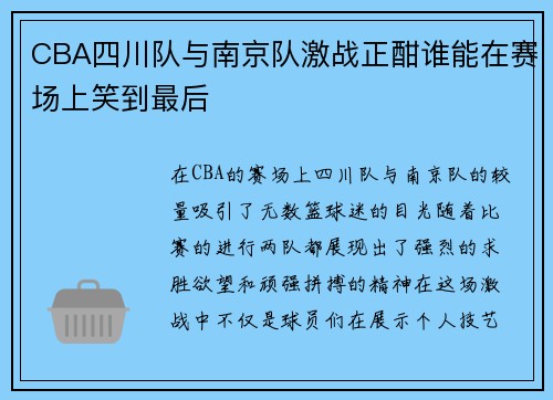 CBA四川队与南京队激战正酣谁能在赛场上笑到最后