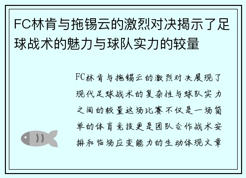 FC林肯与拖锡云的激烈对决揭示了足球战术的魅力与球队实力的较量