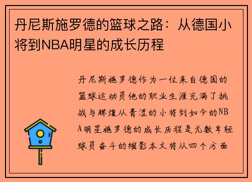 丹尼斯施罗德的篮球之路：从德国小将到NBA明星的成长历程
