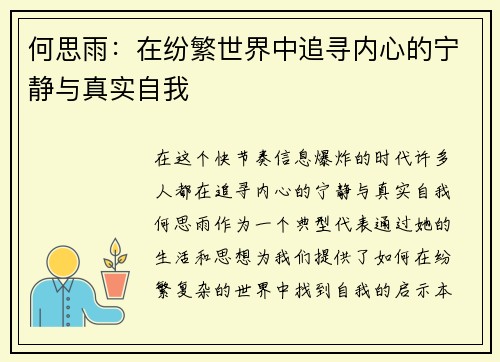 何思雨：在纷繁世界中追寻内心的宁静与真实自我