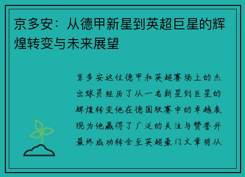 京多安：从德甲新星到英超巨星的辉煌转变与未来展望
