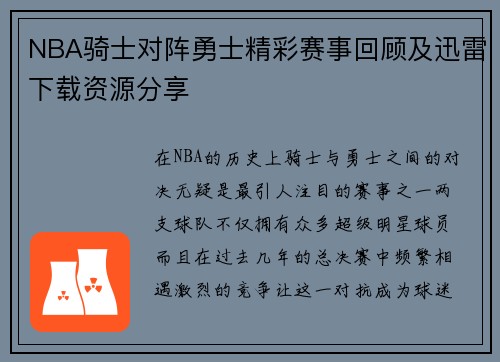 NBA骑士对阵勇士精彩赛事回顾及迅雷下载资源分享