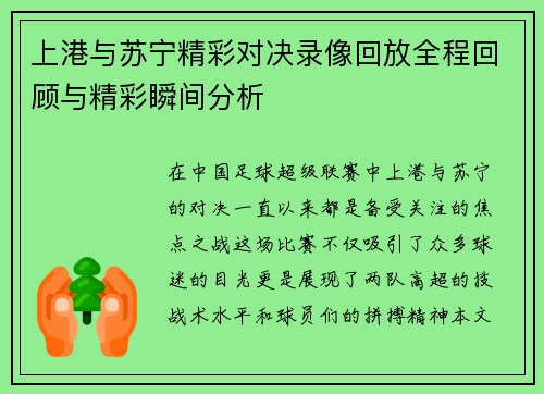 上港与苏宁精彩对决录像回放全程回顾与精彩瞬间分析