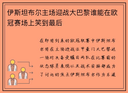 伊斯坦布尔主场迎战大巴黎谁能在欧冠赛场上笑到最后