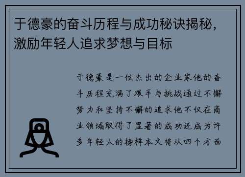 于德豪的奋斗历程与成功秘诀揭秘，激励年轻人追求梦想与目标