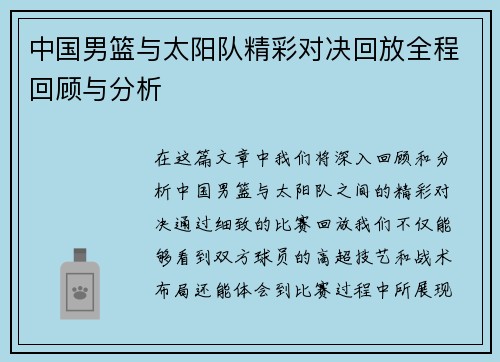 中国男篮与太阳队精彩对决回放全程回顾与分析