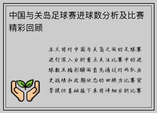 中国与关岛足球赛进球数分析及比赛精彩回顾