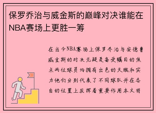 保罗乔治与威金斯的巅峰对决谁能在NBA赛场上更胜一筹