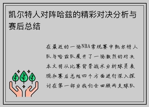 凯尔特人对阵哈兹的精彩对决分析与赛后总结