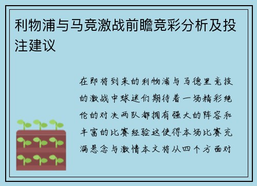 利物浦与马竞激战前瞻竞彩分析及投注建议
