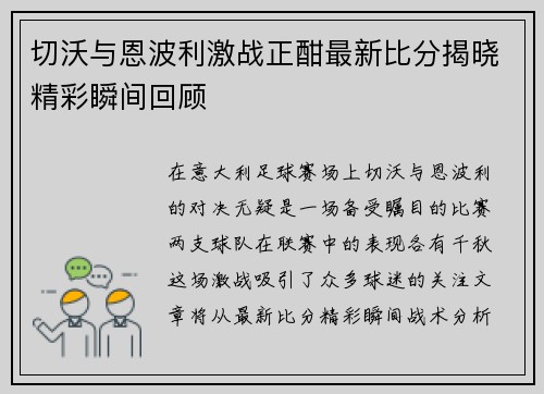 切沃与恩波利激战正酣最新比分揭晓精彩瞬间回顾