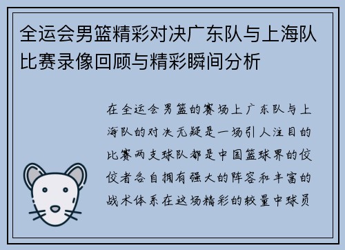 全运会男篮精彩对决广东队与上海队比赛录像回顾与精彩瞬间分析