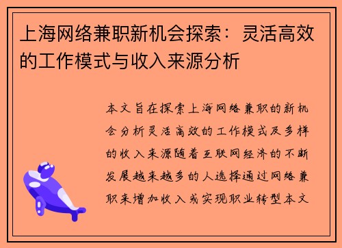 上海网络兼职新机会探索：灵活高效的工作模式与收入来源分析