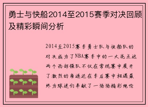 勇士与快船2014至2015赛季对决回顾及精彩瞬间分析