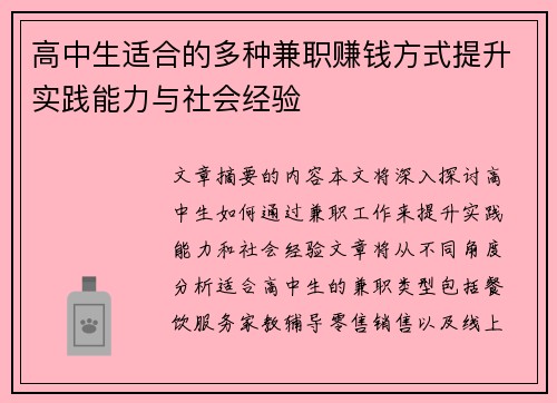 高中生适合的多种兼职赚钱方式提升实践能力与社会经验