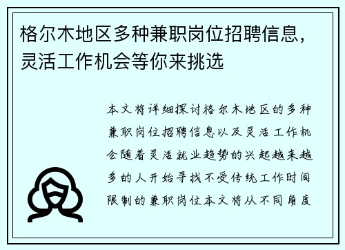 格尔木地区多种兼职岗位招聘信息，灵活工作机会等你来挑选