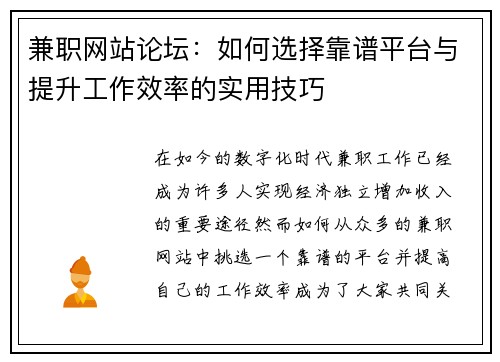 兼职网站论坛：如何选择靠谱平台与提升工作效率的实用技巧
